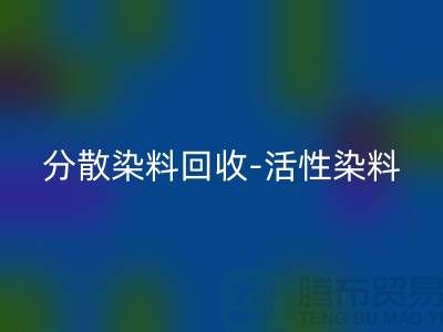分散染料回收-活性染料回收-酸性染料回收-上海染料回收厂家