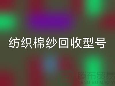 纺织棉纱回收型号：21S,26S,30S,32S,40S-棉纱生产基地