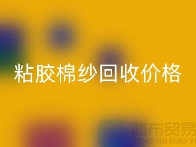 粘胶棉纱回收价格-粘胶纱和人棉纱一样吗？废旧棉纱回收厂家
