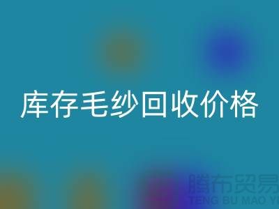 库存毛纱回收价格大揭秘，开云在线登录助您轻松变现！