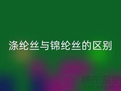缝纫线知识：涤纶丝与锦纶丝的区别比较-尼龙缝纫线回收厂家