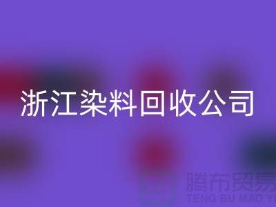 回收库存日化原料-回收库存染料-浙江染料回收公司