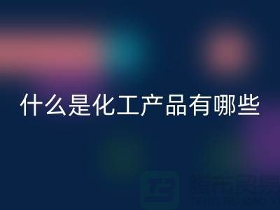什么是化工产品 ？有哪些包含-化工染料回收-分散染料回收厂家
