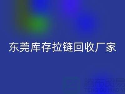 库存拉链回收-金属拉链回收-尼龙拉链回收-东莞库存拉链回收厂家