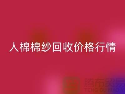 人棉棉纱回收价格行情走势图及其影响因素-库存棉纱收购厂家