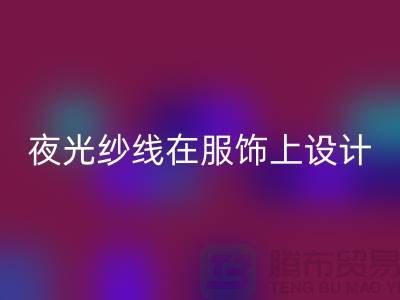 品牌缝纫线，夜光纱线在服饰上设计应用_开云在线登录有限公司