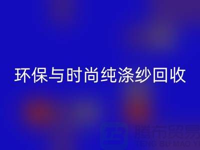 环保与时尚同行——纯涤纱回收，化纤纱回收，人棉纱回收