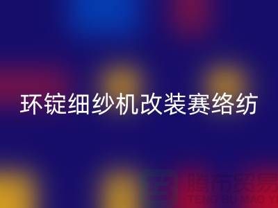 环锭细纱机改装赛络纺的要点-库存棉纱收购-库存棉纱回收公司