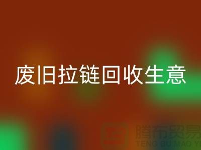 废旧拉链回收生意能做吗-市场行情如何-服装拉链收购厂家