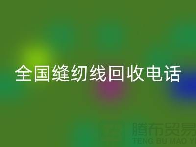 服装缝纫线回收-全国缝纫线回收厂家-库存缝纫线回收厂家