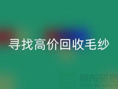 寻找高价回收毛纱的厂家？开云在线登录是您的不二之选！