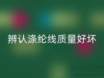辨认涤纶线质量好坏的三种方法-库存缝纫线回收厂家