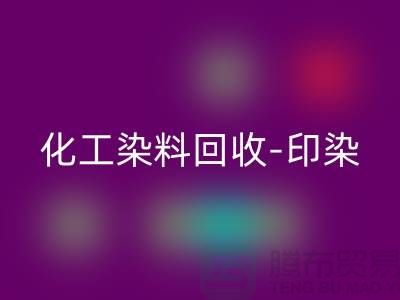 化工染料回收-印染染料回收-橡胶染料回收-分散染料回收厂家