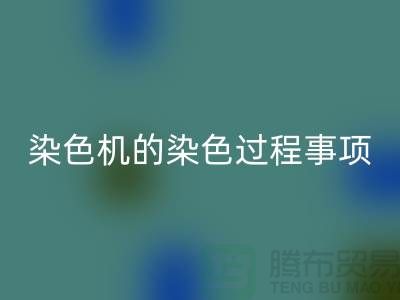 染色机的染色过程中的注意事项-染料回收价格-分散染料回收厂家