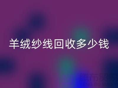 羊毛羊绒纱线回收-羊绒纱线回收多少钱一吨-库存毛纱回收公司