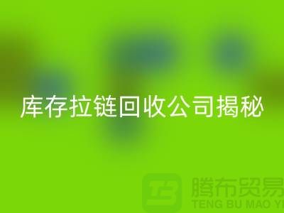 拉链回收厂家有哪些-上海服装拉链收购公司