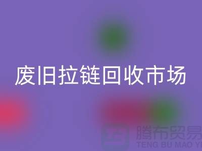 废旧拉链回收市场在哪里-废旧拉链收购-拉链回收厂家