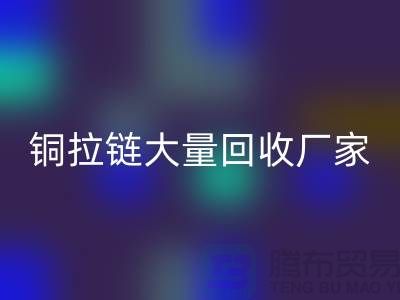 铜拉链回收厂家大量收购金属拉链做什么用-库存拉链回收市场