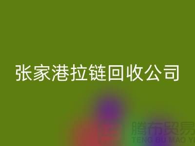张家港拉链回收公司明码标价(行情_报价_价格)_ykk拉链回收网站