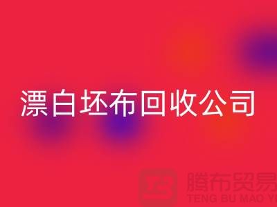 回收库存坯布-收购库存坯布-白色坯布回收-漂白坯布回收公司