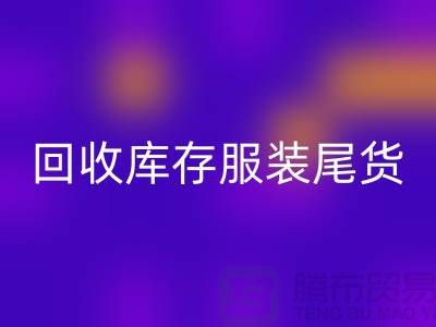 回收库存服装尾货_回收库存服装行情与价格-碎花连衣服回收公司