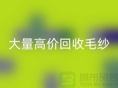 库存毛纱回收厂家：大量高价回收毛纱，羊绒纱线回收Shtengbu.com