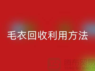 毛衣回收利用方法以及流程-回收服装库存-回收服装尾货公司