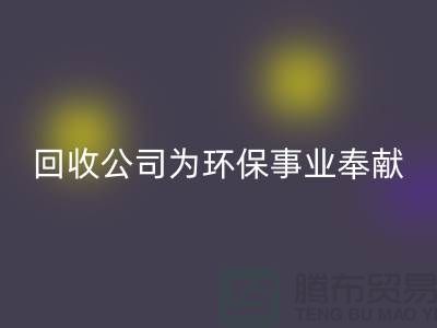 库存辅料回收公司为环保事业献出一份力量-广州回收辅料厂家
