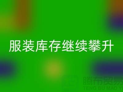 惊人的服装库存继续攀升逼近500亿元-上海库存开云在线登录公司