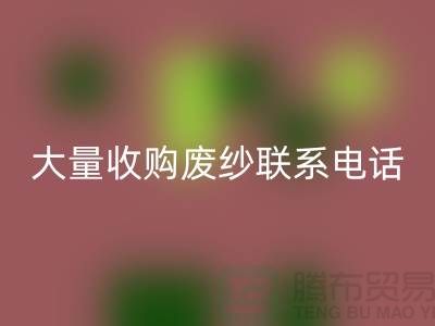 库存棉纱回收-大量收购废纱联系手机号-库存毛纱回收Shtengbu.com