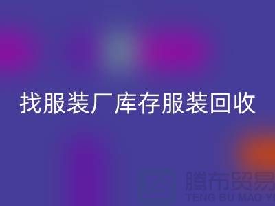 找服装厂库存开云在线登录处理如何才能卖个好价-高价回收服装尾货公司