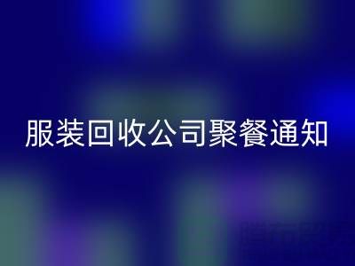 上海库存开云在线登录公司聚餐通知