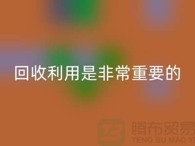 开云在线登录利用是一项非常重要的环保措施-上海面料回收公司