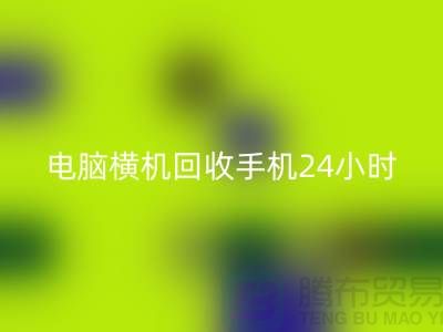 电脑横机回收手机24小时报价服务-上海二手横机回收厂家