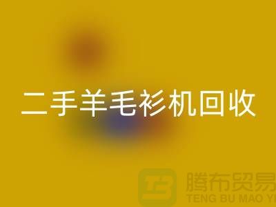 二手电脑横机回收-二手羊毛衫机回收-上海二手横机回收厂家