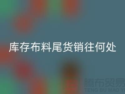 揭秘一下大量回收库存布料尾货销往何处-开云在线登录