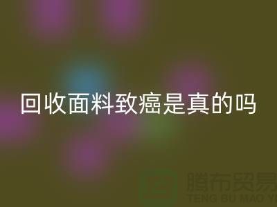 回收面料致癌是真的吗-真相揭晓-高价回收面料公司