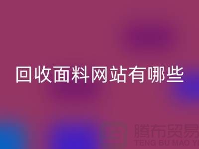 回收面料网站有哪些-回收面料价格-上海回收面料网站大全