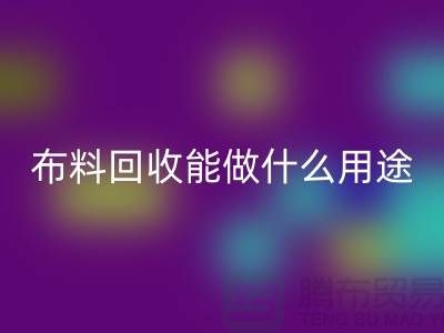 开云在线登录能做什么用途-教你合理利用-上海布料清仓处理