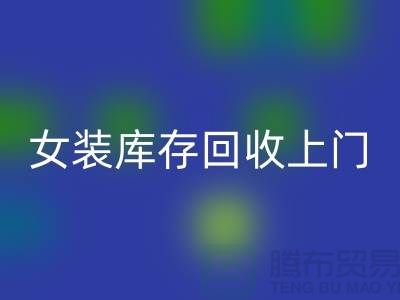 女装库存回收上门看货-女装库存回收价格-我是专业回收库存服装