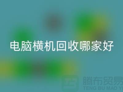 二手电脑横机回收哪家好-上海二手电脑横机回收厂家简介