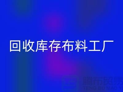 回收布料-回收面料-回收库存布料工厂收购那种库存布料
