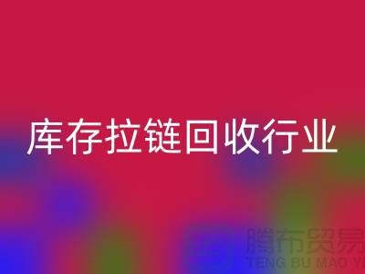 库存拉链回收行业有多大的利润，据说废旧拉链利润十分小是这样的吗？