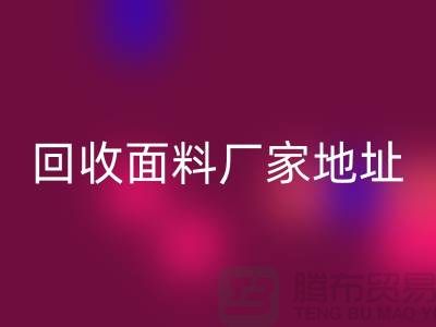 回收面料厂家地址-废旧面料回收价格-服装面料回收公司