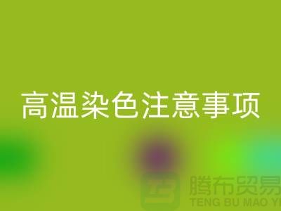 高温染色注意事项-废旧库存染料回收手机号-废旧库存染料回收公司