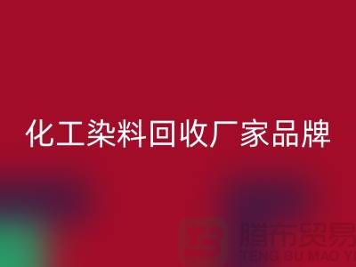 化工染料回收厂家品牌一览环保与质量并重-废旧染料回收公司