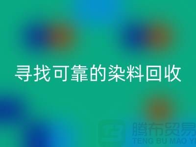 寻找可靠的染料回收厂家，为库存事业贡献力量-分散染料回收