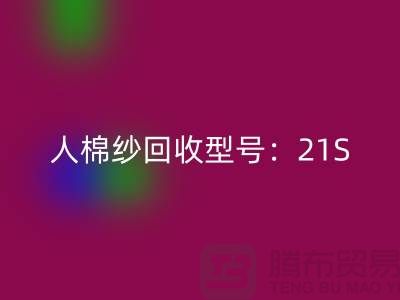 人棉纱回收型号：21S,26S,30S,32S,40S-开云在线登录
