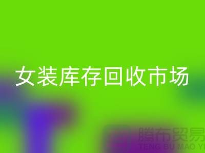 女装库存回收市场-高价回收库存女装货源-我是专业回收库存服装