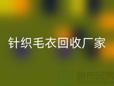 针织毛衣回收厂家有哪些？如何选择的回收商？回收服装库存